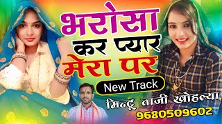 भरोसा कर प्यार मेरा पर !! BHROSA KAR PYAAR MERA PAR !! MINTU TAJI NEW DJ SONG