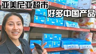 I Arrived in Armenia, The Iranian Brother Helped, The Supermarket Is Full of Chinese Products