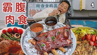 “超过瘾”霸腹肉食大作战！牙齿和肉打架？《孤独的美食家》