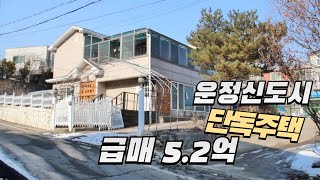 운정신도시 단독주택 3억인하⬇️ 급매가 5.2억