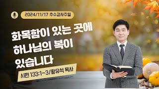 [ 수원은혜교회 주일 2부예배 ] 화목함이 있는 곳에 하나님의 복이 있습니다 _ 시편 133:1~3