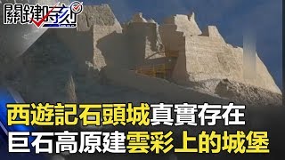 西遊記「石頭城」真實存在 數噸神秘巨石高原建成「雲彩上的城堡」！ 關鍵時刻 20171206-2 劉燦榮 朱學恒