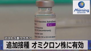 アストラ製ワクチン　追加接種 オミクロン株に有効（2021年12月24日）