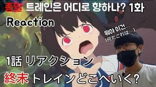 終末トレインどこへいく? 第1話 リアクション Reation