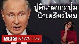 รัสเซีย-ยูเครน : วลาดิเมียร์ ปูติน คือใคร เขาจะกล้ากดปุ่มนิวเคลียร์ไหม - BBC News ไทย