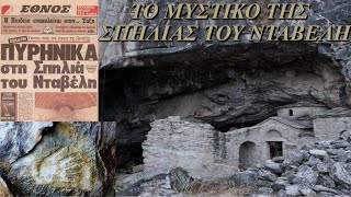 Σπηλιά του Νταβέλη: Ποιο είναι το μυστικό της;