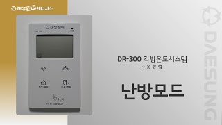 대성쎌틱 온도조절기 DR-300 사용방법_난방모드