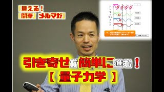 「引き寄せが簡単に進む！【量子力学】」【見える！『開華』メルマガ〜量子力学的生き方〜】