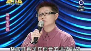 明日之星 20100828 國語組 講評