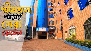 BEST HOTEL IN SREEMANGAL | শ্রীমঙ্গলের সেরা হোটেল | SREEMANGAL | শ্রীমঙ্গল