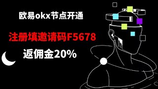 Okex欧易交易所开通节点助力人方法！欧易ok返佣详细教程！