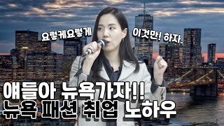 New York 나언니 | 뉴욕패션취업 | 노하우공개 | 얘들아뉴욕가자 | 패션디자이너 취업 | 뉴욕패션디자이너 | 디자인 해외 취업 |