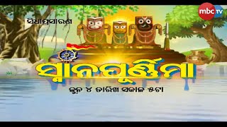 ସ୍ନାନ ପୂର୍ଣିମା || Promo || LIVE || ଜୁନ ୪ ତାରିଖ ସକାଳ ୫ ଟାରେ MBCTv ରୁ ସିଧାପ୍ରସାରଣ || MBCTv