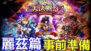 【索爾遊戲】【復活邪神 Re ; universe】#413【國際版】Romancing祭 波魯卡篇【事前準備】女主角 麗茲 新登場 !!