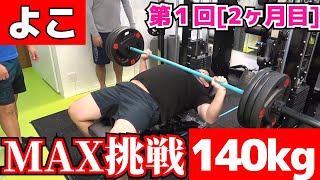 【よこ】ベンチプレス140kgに挑戦【第1回MAX測定】