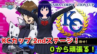 【遊戯王デュエルリンクス】KCカップ！2ndステージスタート！【水無月聖/Vtuber】