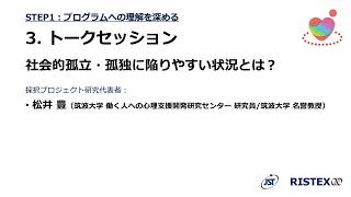 社会的孤立・孤独に陥りやすい状況とは？ トークセッション：話題提供(松井豊 筑波大学 働く人への心理支援開発研究センター 研究員/筑波大学 名誉教授)(午前の部)(3/12)