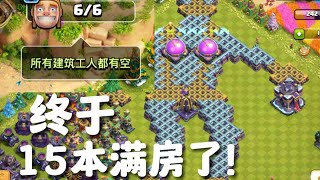 终于15本满防了！达到这一刻，不容易啊【离骚coc】