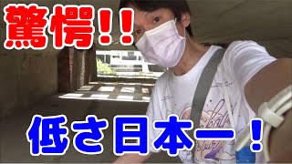 【超絶低すぎ！】日本一低い，鉄道のガード下