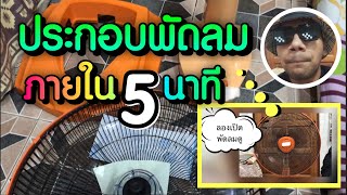 ประกอบพัดลม ภายใน 5 นาที ง่ายๆ ดูแล้วทำเป็นเลย | วิธีประกอบพัดลม sharp 16 นิ้ว | ประกอบพัดลมตั้งโต๊ะ