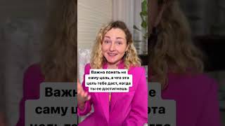 Как правильно поставить цель, чтобы 100% её достичь? #katerinazgura #коуч #цели #какпоставитьцель