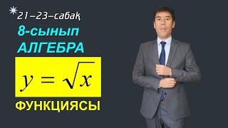 21-23-сабақтар. Алгебра. 8-сынып. 𝒚=√𝒙 функциясы және оның графигі, қасиеттері. Келесбаев Жақсылық