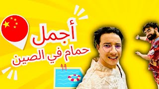 أرخص وأروع وأجمل حمام في الصين #الصين #vlog  #spa