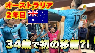 オーストラリア移籍2年目のサッカー選手！人生初のステップアップ【Vlog Memory of Melbourne 12】