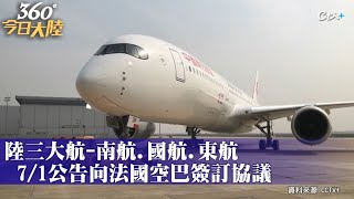 陸三航砸1.1兆台幣訂購292架空巴飛機 中美角力波音「被拋棄」?環球時報駁:產品性能才是基礎!｜360°今日大陸 @中天新聞CtiNews