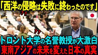 ㊗️5万回再生‼︎【海外の反応】「日本人の精神性は狂ってる!!」トロント大学の名誉教授がアジアの近代史を告白。列強たちの植民地支配の秘密に世界が驚愕！