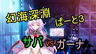 【崩壊学園】幻海深淵パート３　サバ号VSガーナ 放浪編