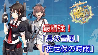 【艦これ】最精強！「呉の雪風」「佐世保の時雨」