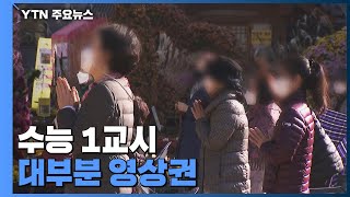 [날씨] 수능 1교시...대부분 영상권 '수능 추위' 없어 / YTN