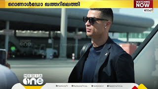 AFC ചാമ്പ്യന്‍സ് ലീഗ് ഫുട്ബോള്‍; ക്രിസ്റ്റ്യാനോ റൊണാള്‍ഡോയും അല്‍ നസ്ര്‍ ടീമും ഖത്തറിലെത്തി