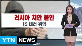 러시아 치안 불안·IS 테러 위협 / YTN