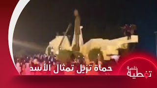 أهالي حماة يزيلون أكبر تمثال لحافظ الأسد في مدينتهم وكاميرا تلفزيون سوريا ترصد أجواء الاحتفالات