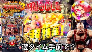 新台【ぱちんこキン肉マン3 キン肉星王位争奪編 友情シルバー】遊タイム手前でプレミア出現!? 朝からRUSHの爆連狙って1日ブン回した結果!! パチンコ実践#758