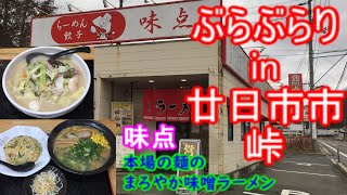 【ぶらぶらりイン広島】#260 ランチ 広島  廿日市市 峠 味点