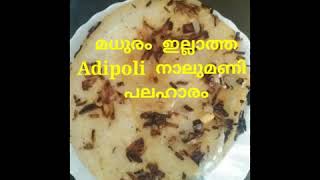 മധുരം  ഇല്ലാത്ത special ulliyappam 😋😋😋😋😋😋😋