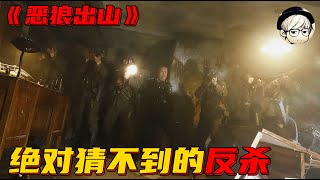 【宇哥】美国兵被纳粹逼入绝境，他想了一个恐怖的办法反击《鬼作秀：恶狼出山》【宇哥讲电影】