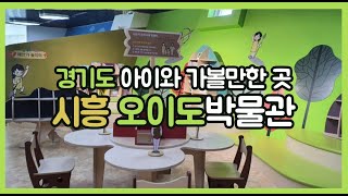 경기도 시흥 아이와 가볼만한 곳) 시흥 오이도박물관- 어린이체험실 굳!