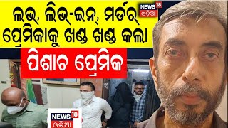 ଲଭ୍‌, ଲିଭ୍‌-ଇନ୍‌, ମର୍ଡର୍, Mumbaiରେ ଚାଞ୍ଚଲ୍ୟ | Breaking News | Mumbai Crime | Odia News