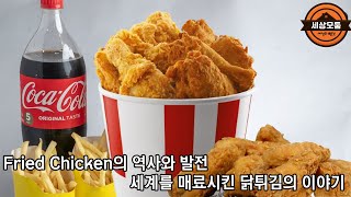 [세상모둠] Fried Chicken의 역사와 발전: 세계를 매료시킨 닭튀김의 이야기!