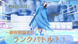 【ポケモンSV】一般役割論者のランクバトル！！【役割論理】