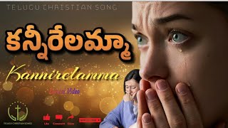 కన్నీరేలమ్మ కరుణించు యేసు నిన్ను|Kannirelamma|#newteluguchristiansong #teluguchristiansongs