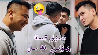 دەلدۈرۈم قىسقا يۇمۇرلىرى  46 سان Uyghur 2022 | Uyghur yumur |