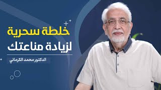 خلطة سحرية لزيادة مناعتك و الجهاز المناعي - الدكتور محمد الكرماني