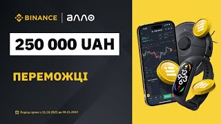 ALLO x Binance - обираємо переможців