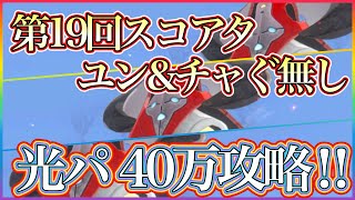 【#ヘブバン】本当に、今回はキツかった………。　ユンユン&チャぐみん無しの微課金が挑むスコアタ40万攻略！！