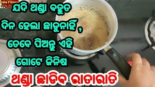 ଯଦି ଆପଣଙ୍କୁ ଥଣ୍ଡା, ଜ୍ୱର ହେଉଛି, ଜମା ବି ଛାଡ଼ୁନାହିଁ, ତେବେ ପିଅନ୍ତୁ ଏହି ଗୋଟିଏ ଜିନିଷ, ଥଣ୍ଡା ଛାଡିବ ରାତାରାତି